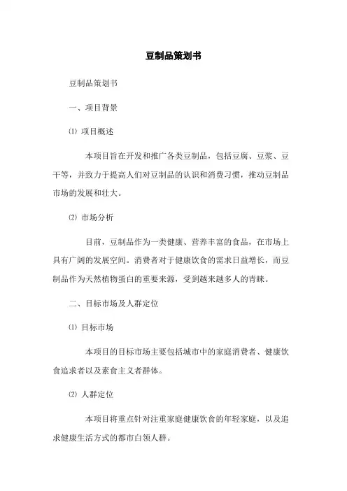 豆制品策划书