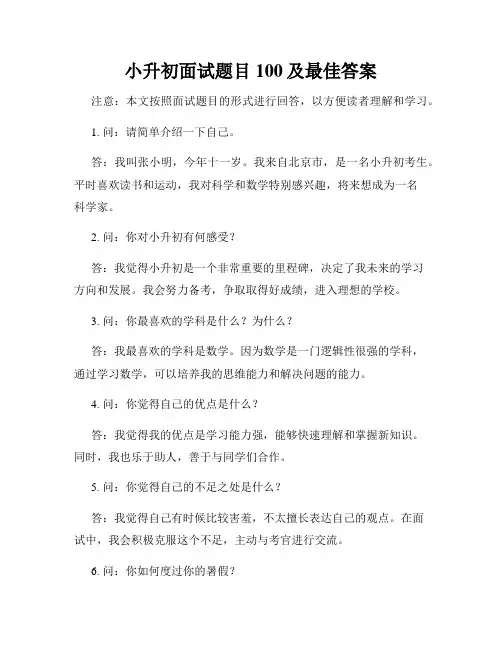 小升初面试题目100及最佳答案