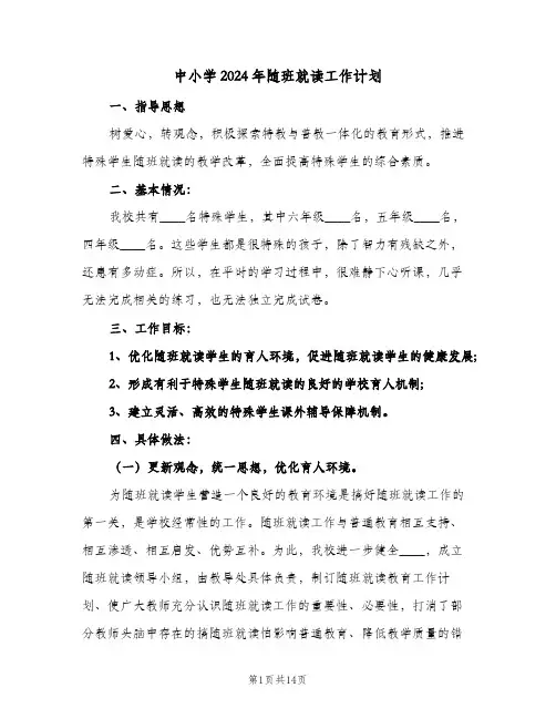 中小学2024年随班就读工作计划（三篇）