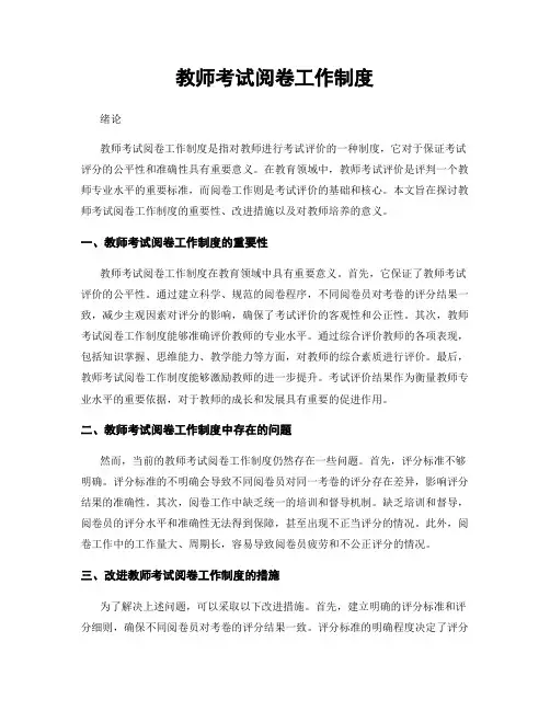 教师考试阅卷工作制度