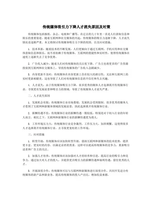 传统媒体吸引力下降人才流失原因及对策