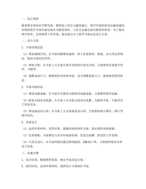 教学书桌改造设计方案