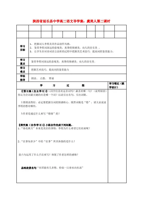 陕西省延长县中学高二语文 虞美人第二课时导学案