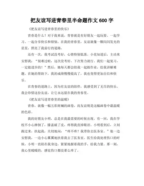 把友谊写进青春里半命题作文600字