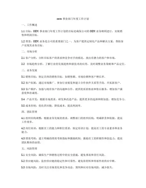 oem事业部门年度工作计划