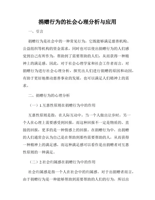 捐赠行为的社会心理分析与应用