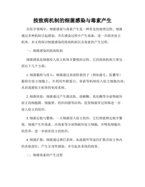按致病机制的细菌感染与毒素产生
