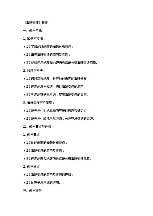 《海陆变迁》教案