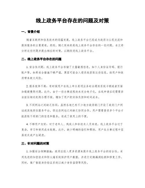 线上政务平台存在的问题及对策