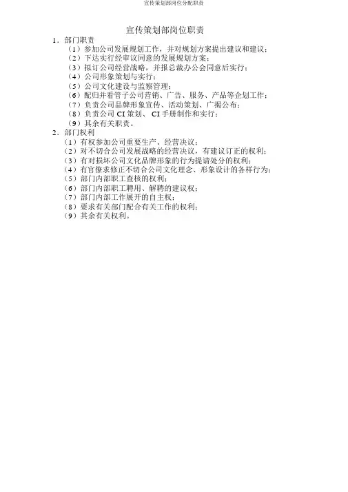 宣传策划部岗位分配职责
