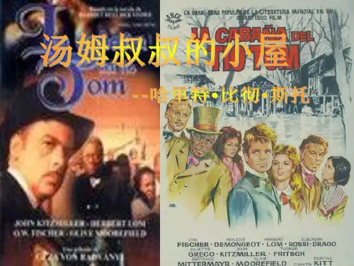 汤姆叔叔的小屋