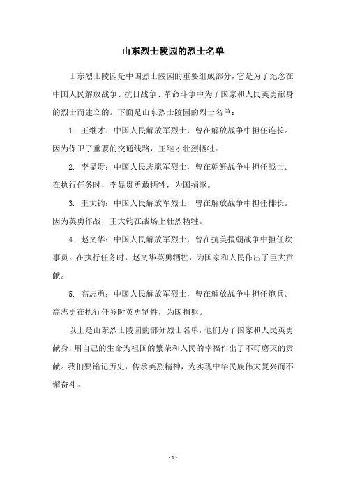山东烈士陵园的烈士名单