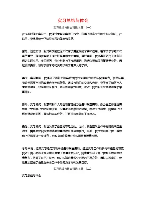 实习总结与体会3篇