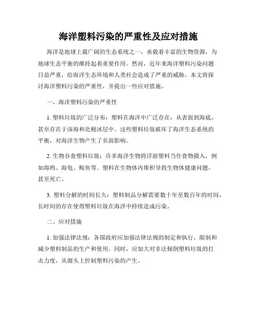 海洋塑料污染的严重性及应对措施