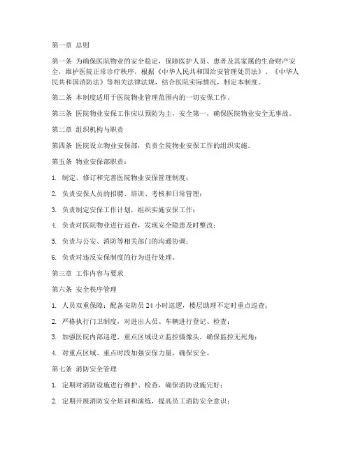 医院物业安保管理制度
