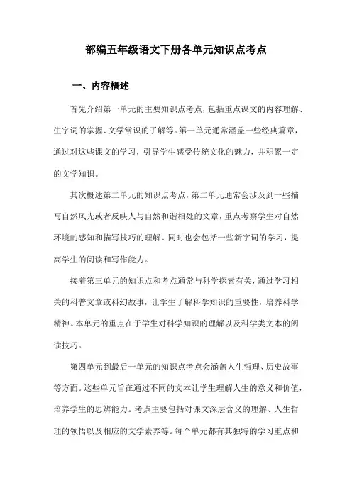 部编五年级语文下册各单元知识点考点
