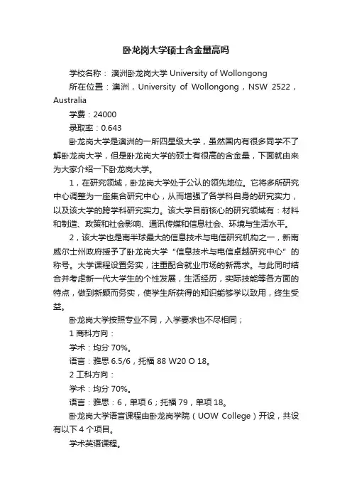 卧龙岗大学硕士含金量高吗