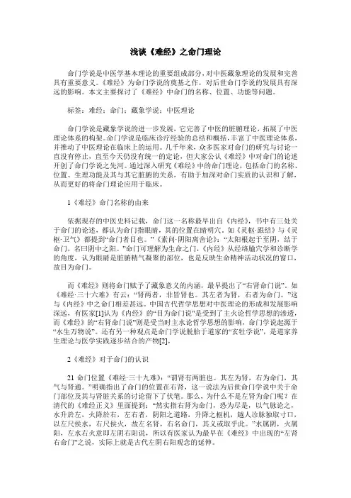 浅谈《难经》之命门理论