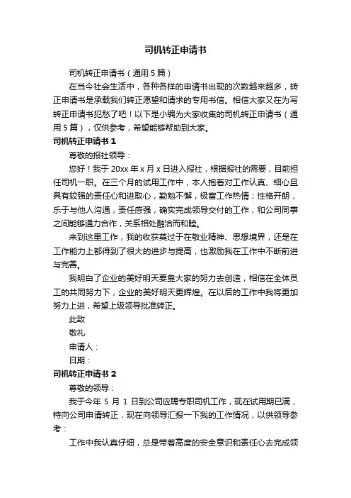 司机转正申请书（通用5篇）