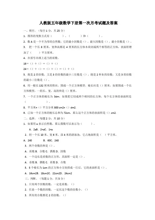 人教版五年级数学下册第一次月考试题及答案