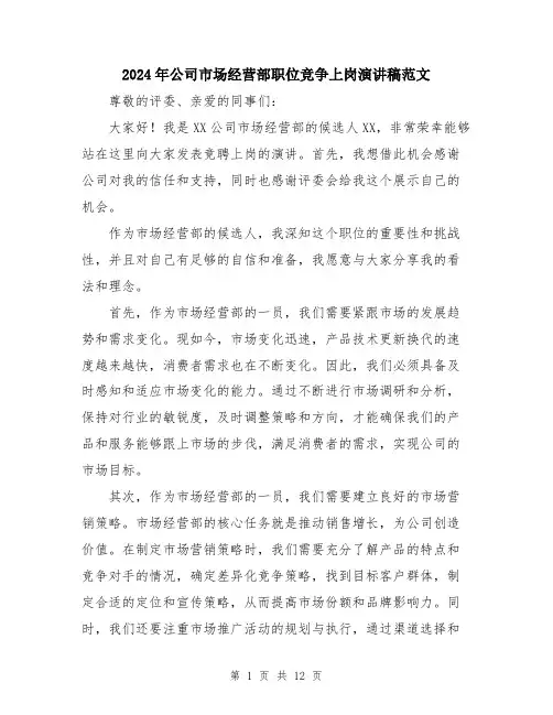 2024年公司市场经营部职位竞争上岗演讲稿范文(6篇)