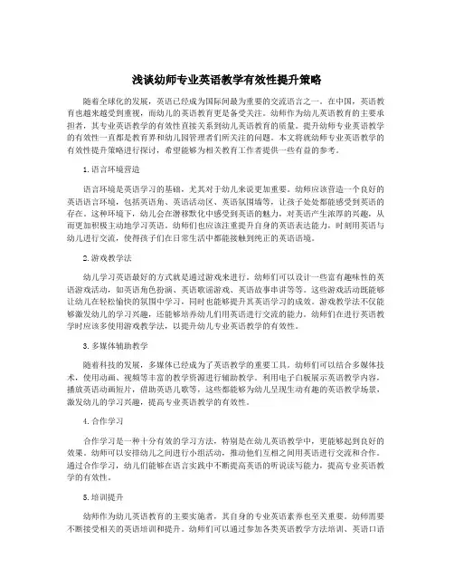 浅谈幼师专业英语教学有效性提升策略