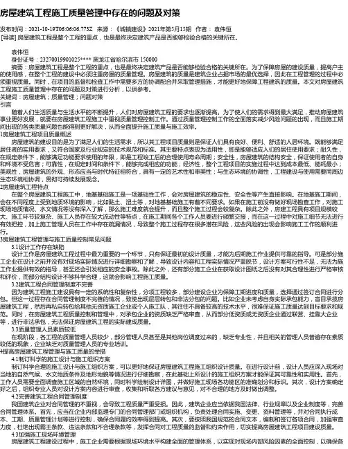 房屋建筑工程施工质量管理中存在的问题及对策_1