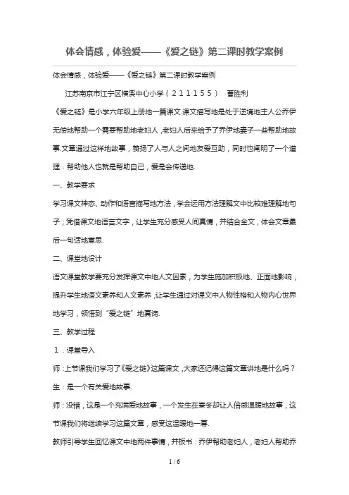 体会情感,体验爱——《爱之链》第二课时优秀教学案例
