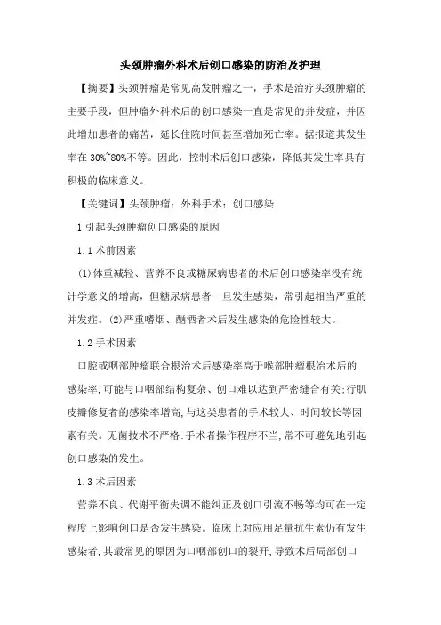 头颈肿瘤外科术后创口感染防治及护理