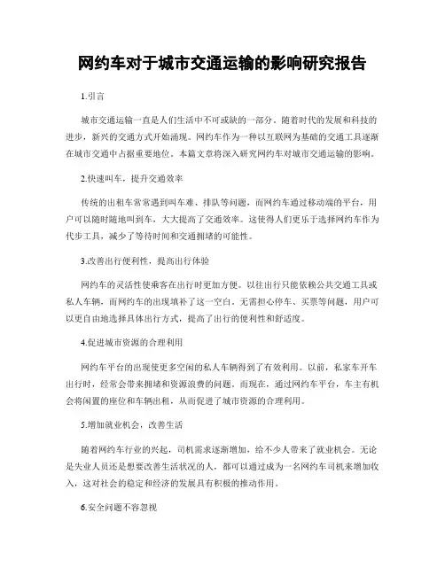 网约车对于城市交通运输的影响研究报告
