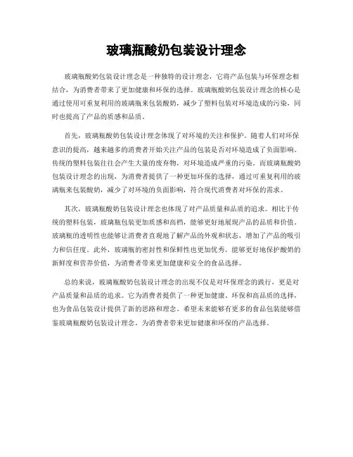 玻璃瓶酸奶包装设计理念