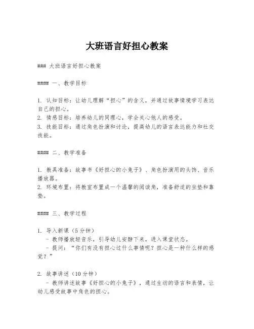 大班语言好担心教案