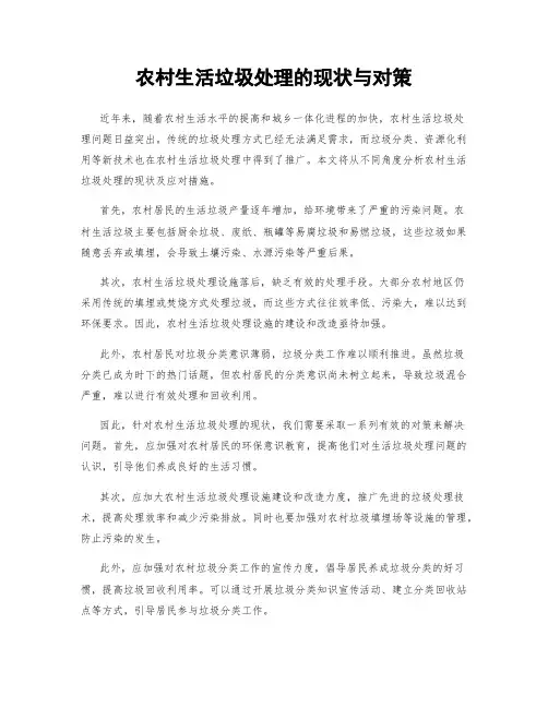 农村生活垃圾处理的现状与对策
