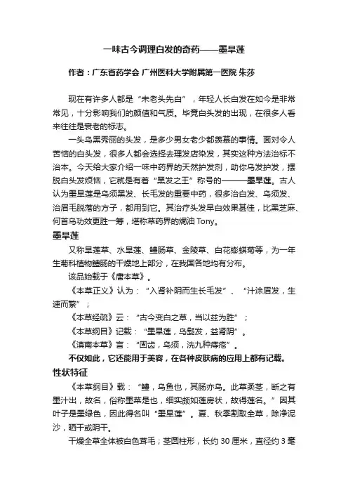 一味古今调理白发的奇药——墨旱莲
