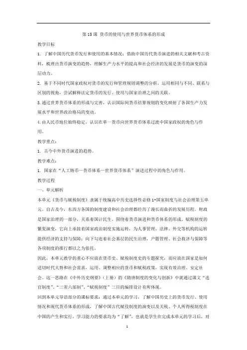 货币的使用与世界货币体系的形成-2025学年高二上学期历史统编版选择性必修1国家制度与社会治理