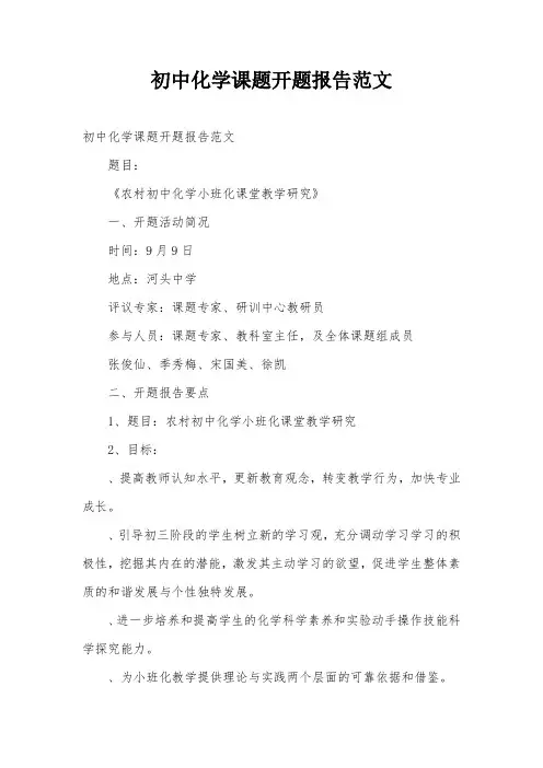 初中化学课题开题报告范文