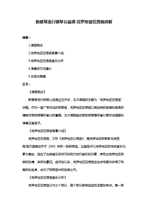 新爱琴流行钢琴公益课.克罗地亚狂想曲讲解