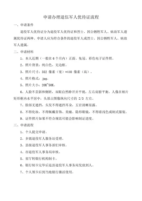 申请办理退伍军人优待证流程