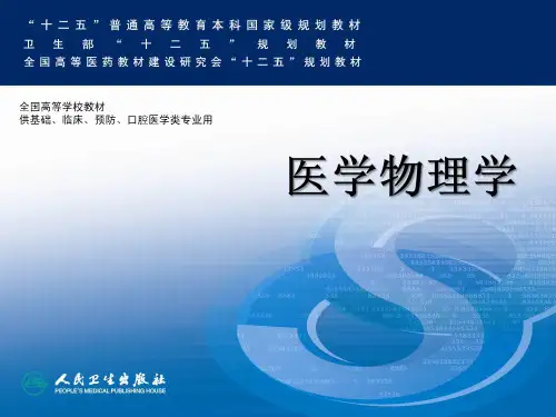 医学物理学力学基本定律课件