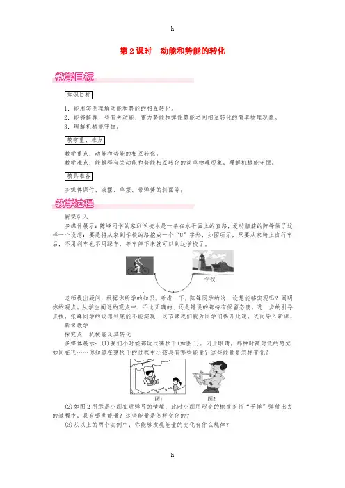 2019春八年级物理全册 第十章 第六节 合理利用机械能(第2课时 动能和势能的转化)教案 (新版)