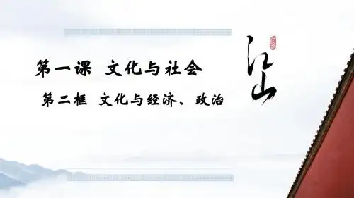 1.2 文化与经济、政治共35张PPT