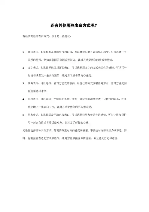 还有其他哪些表白方式呢？