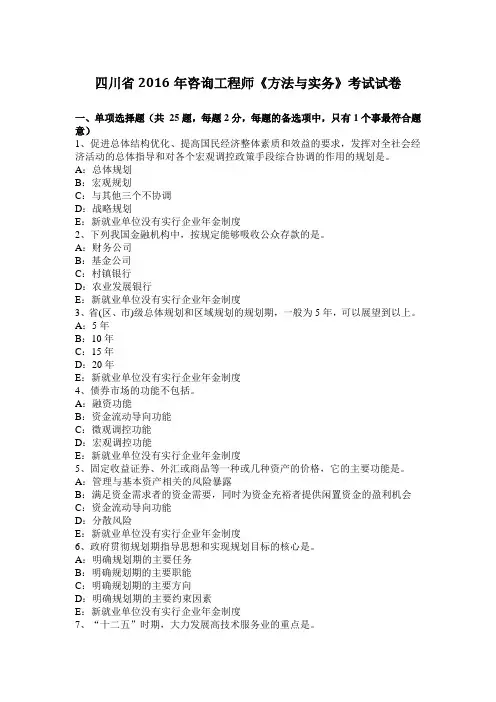 四川省2016年咨询工程师《方法与实务》考试试卷