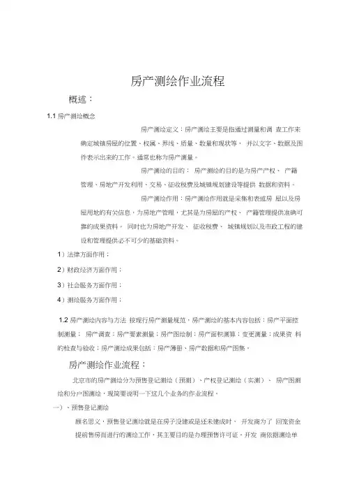 房产测绘作业流程
