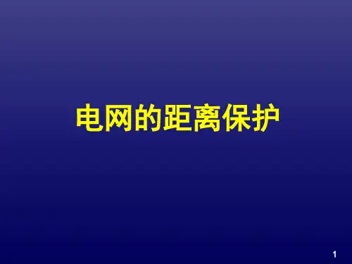 电网的距离保护