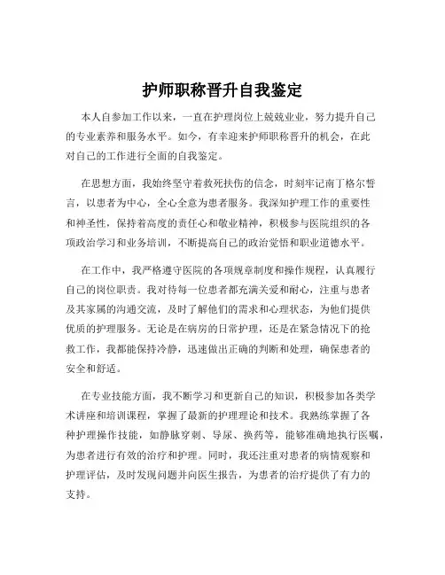 护师职称晋升自我鉴定