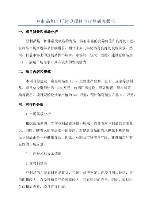 豆制品加工厂建设项目可行性研究报告