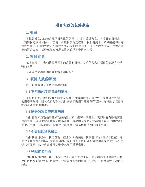 项目失败的总结报告怎么写
