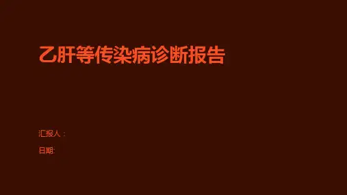乙肝等传染病诊断报告