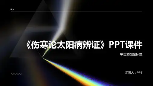 《伤寒论太阳病辨证》课件